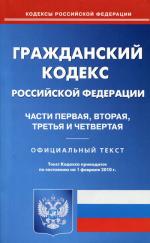 Гражданский кодекс РФ по состоянию на 01.02.2010