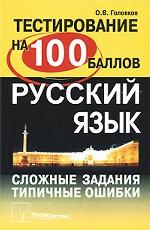 Русский язык: сложные задания и типичные ошибки на централизованном тестировании. 4-е изд