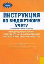 Инструкция по бюджетному учету. Методические указания по переходу на новые положения инструкции по бюджетному учету