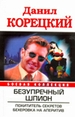 Безупречный шпион: Похититель секретов; Бехеровка на аперитив