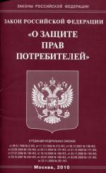 ФЗ "О защите прав потребителей"