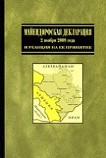 Майендорфская декларация 2 ноября 2008 года и ситуация вокруг Нагорного Карабаха