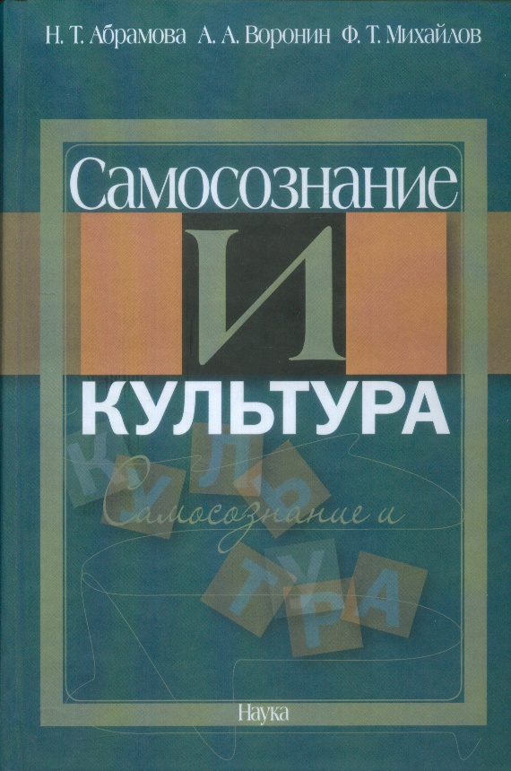 Самосознание и культура