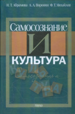 Самосознание и культура