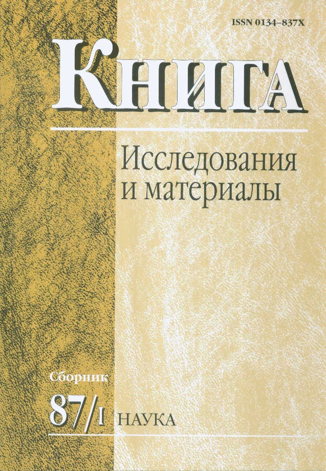 Книга: исследования и материалы. Сб. 87/1
