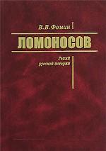 Ломоносов: Гений русской истории. Размышления историка