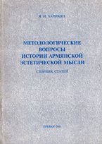 Методологические вопросы истории армянской эстетической мысли: сборник статей