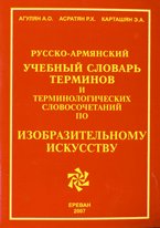 Русско-армянский учебный словарь терминов и терминологических словосочетаний по изобразительному искусству