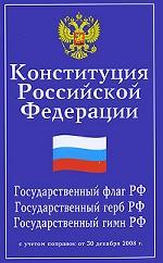 Конституция Российской Федерации