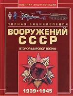 Полная энциклопедия вооружения СССР Второй мировой войны 1939-1945 гг