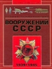 Полная энциклопедия вооружения СССР Второй мировой войны 1939-1945 гг