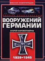 Полная энциклопедия вооружений Германии Второй мировой войны 1939-1945 гг