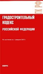 Градостроительный кодекс Российской Федерации