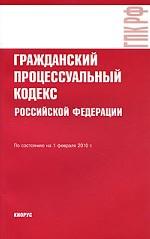 Гражданский процессуальный кодекс Российской Федерации