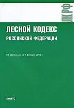 Лесной кодекс Российской Федерации