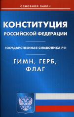 Конституция РФ. Гимн РФ. Герб РФ. Флаг РФ