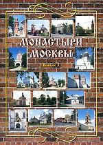 Монастыри Москвы. Выпуск 3