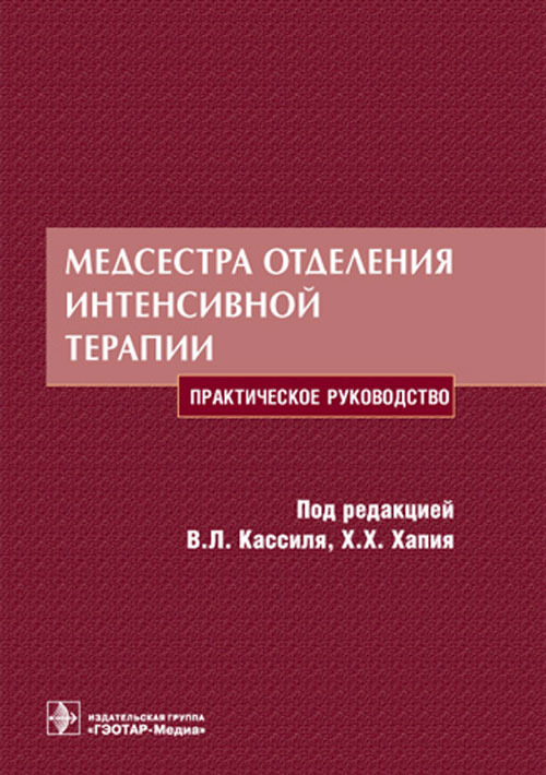 Медсестра отделения интенсивной терапии. Руководство