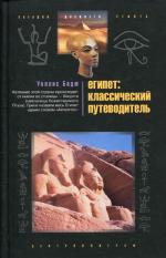 Египет: классический путеводитель