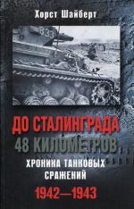 До Сталинграда 48 километров Хроника танковых сражений 1942-1943