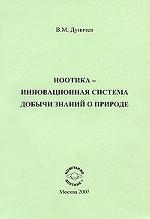 Ноотика - инновационная система добычи знаний о природе