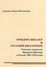 Фридрих Шиллер и русский шиллеризм. Рецепция творчества Фридриха Шиллера в России 1800-1820 годов