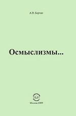 Осмыслизмы…