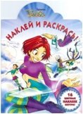 Чародейки. Наклей и раскрась. №1003