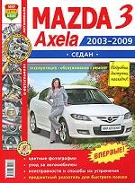 Автомобили Mazda 3, Axela (2003-2009 гг.) седан. Эксплуатация, обслуживание, ремонт