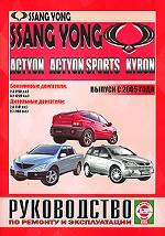 SSANGYONG Kyron/Actyon/Actyon Sports, выпуск с 2005 года. Руководство по ремонту и эксплуатации