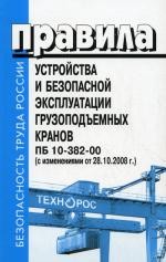 Правила устройства и безопасной эксплуатации грузоподъемных кранов ПБ 10-382-00