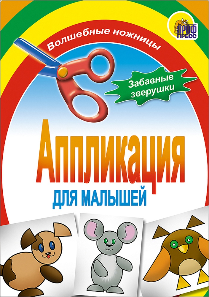 АППЛИКАЦИЯ/ЗАБАВНЫЕ ЗВЕРУШКИ
