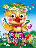 ГЛАЗКИ-МИНИ. УЧИМ ЦИФРЫ (УТЕНОК)