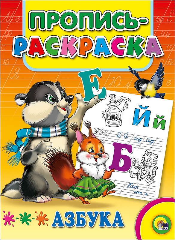 ПРОПИСЬ-РАСКРАСКА. АЗБУКА (ЕНОТ)