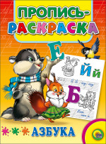 ПРОПИСЬ-РАСКРАСКА. АЗБУКА (ЕНОТ)