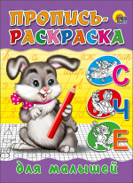 ПРОПИСЬ-РАСКРАСКА. ДЛЯ МАЛЫШЕЙ (ЗАЙЧИК)