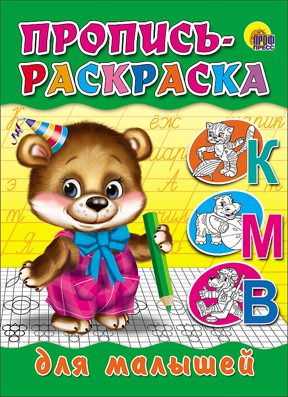 ПРОПИСЬ-РАСКРАСКА. ДЛЯ МАЛЫШЕЙ (МИШКА)