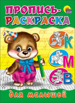 ПРОПИСЬ-РАСКРАСКА. ДЛЯ МАЛЫШЕЙ (МИШКА)