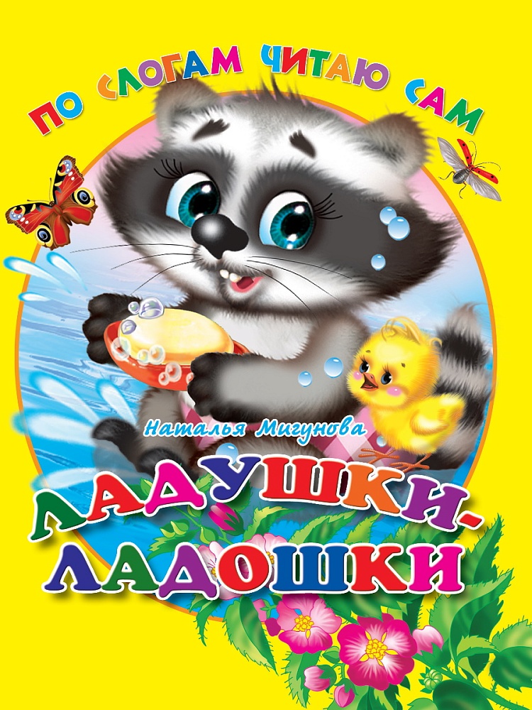 ЦК. ПО СЛОГАМ ЧИТАЮ САМ. ЛАДУШКИ-ЛАДОШКИ