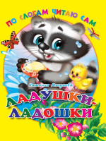 ЦК. ПО СЛОГАМ ЧИТАЮ САМ. ЛАДУШКИ-ЛАДОШКИ