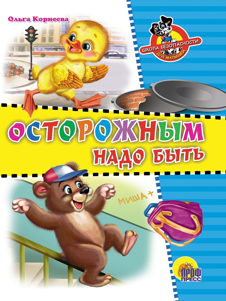 ЦК. ШКОЛА БЕЗОПАСНОСТИ. ОСТОРОЖНЫМ НАДО БЫТЬ