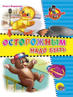 ЦК. ШКОЛА БЕЗОПАСНОСТИ. ОСТОРОЖНЫМ НАДО БЫТЬ