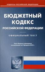 Бюджетный кодекс РФ по состоянию на 04.02.2010