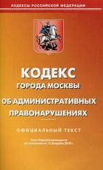 Кодекс административных правонарушений г. Москвы (по сост. на 15.02.2010)