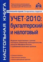 Учет-2010: бухгалтерский и налоговый с учетом последних указаний Минфина России и требований налоговых органов