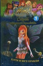 WINX. Секрет потерянного королевства: в 10 частях. Частях 1. Блум и меч правды