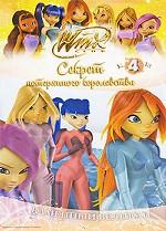 Winx Club. Секрет потерянного королевства. В 10 частях. Часть 4. Каменный великан