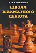 Школа шахматного дебюта