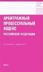 Административно-правовой кодекс РФ по состоянию на 01. 02.2010