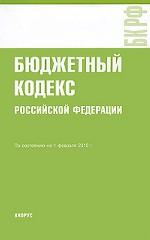 Бюджетный кодекс РФ по состоянию на 01.02.2010